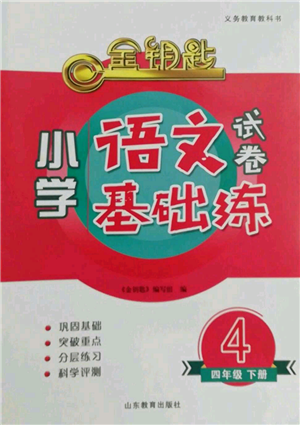 山東教育出版社2022金鑰匙小學語文試卷基礎練四年級下冊人教版參考答案