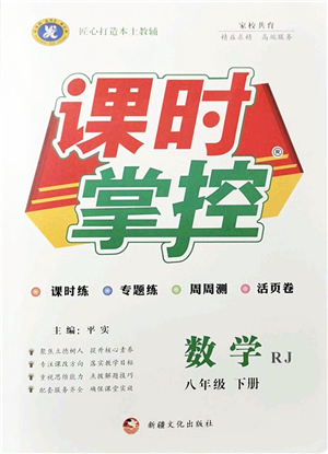 新疆文化出版社2022課時(shí)掌控八年級(jí)數(shù)學(xué)下冊RJ人教版答案