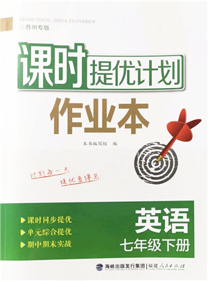 福建人民出版社2022課時(shí)提優(yōu)計(jì)劃作業(yè)本七年級(jí)英語(yǔ)下冊(cè)譯林版蘇州專版答案