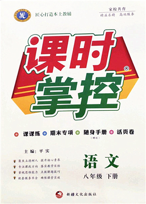 新疆文化出版社2022課時掌控八年級語文下冊人教版答案