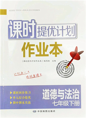 中國地圖出版社2022課時提優(yōu)計劃作業(yè)本七年級道德與法治下冊人教版答案