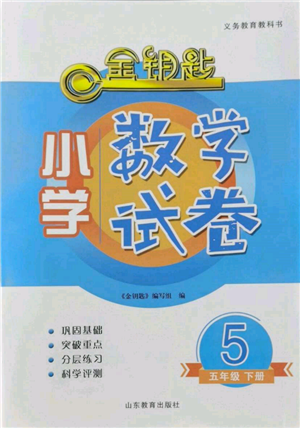 山東教育出版社2022金鑰匙小學(xué)數(shù)學(xué)試卷五年級(jí)下冊(cè)青島版參考答案