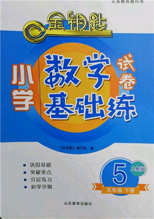 山東教育出版社2022金鑰匙小學(xué)數(shù)學(xué)試卷基礎(chǔ)練五年級下冊人教版參考答案