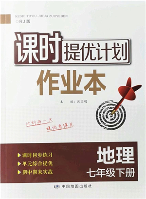 中國(guó)地圖出版社2022課時(shí)提優(yōu)計(jì)劃作業(yè)本七年級(jí)地理下冊(cè)RJ人教版答案