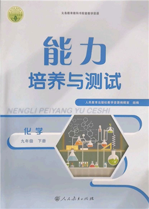 人民教育出版社2022能力培養(yǎng)與測試九年級化學(xué)下冊人教版答案