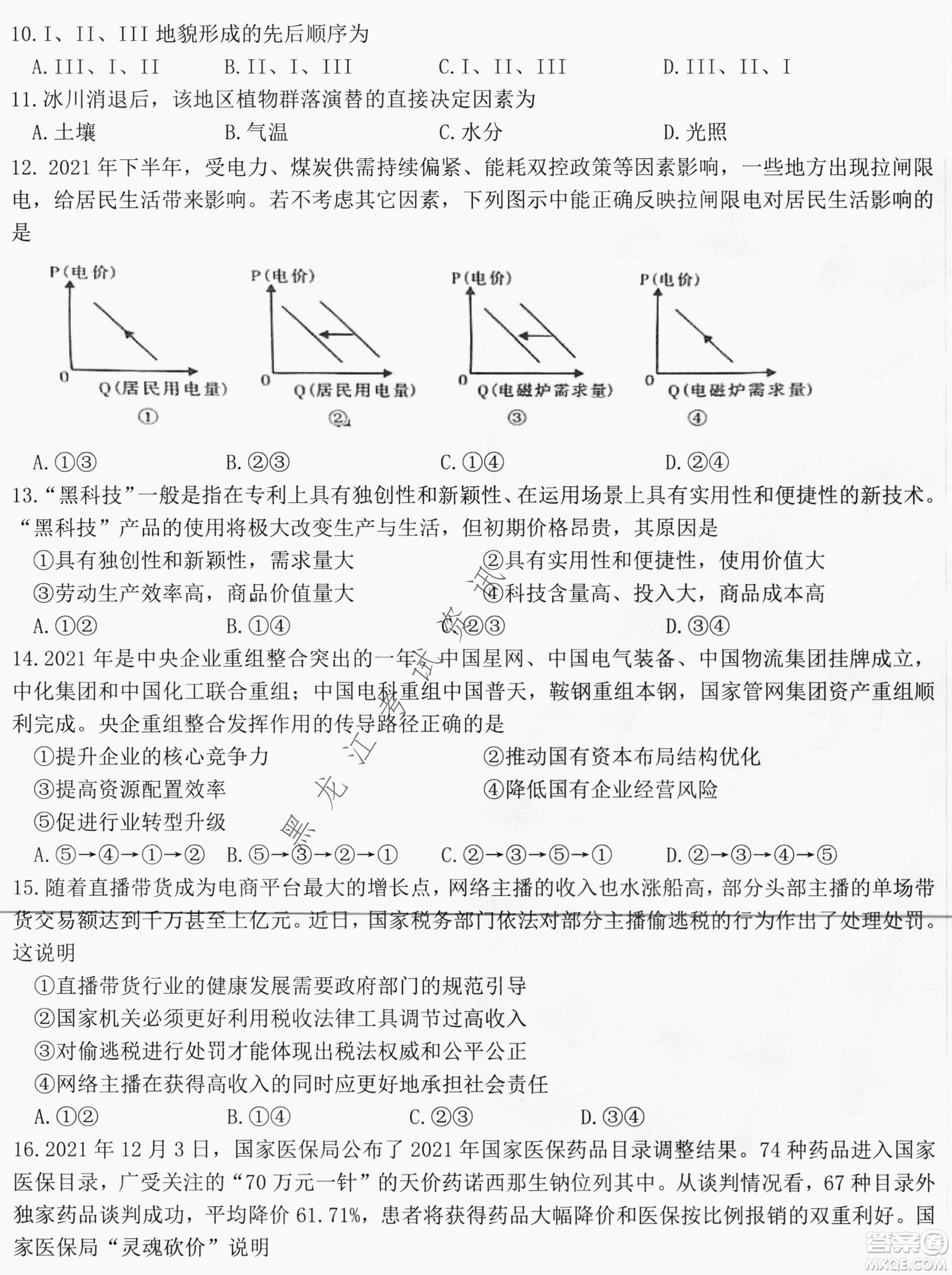 哈爾濱市第六中學(xué)2019級高三第一次模擬考試文綜試卷及答案