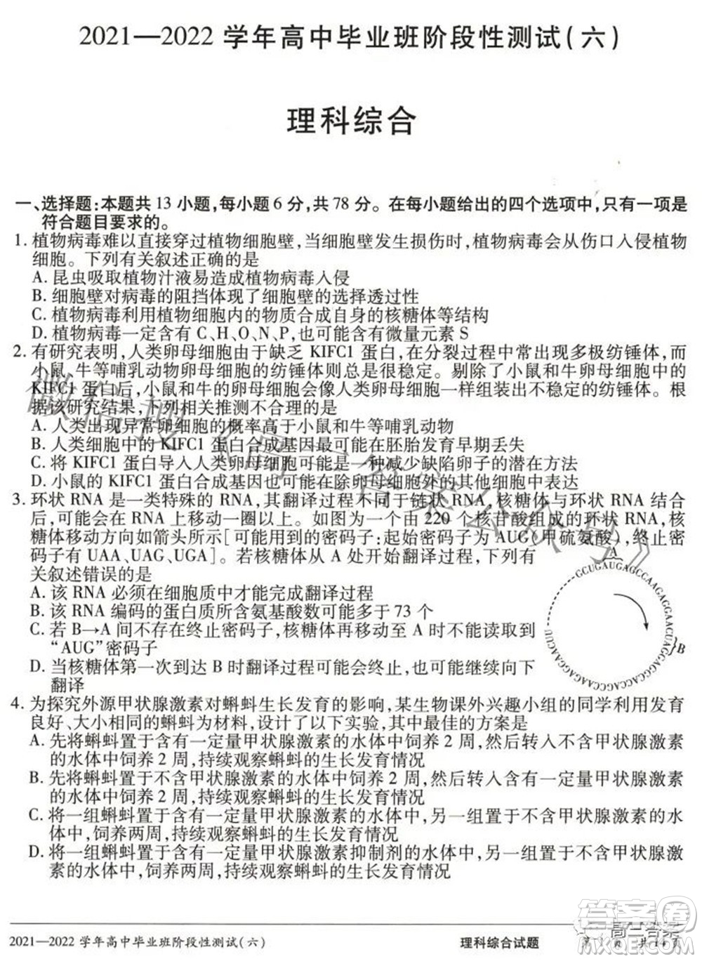 天一大聯(lián)考2021-2022學(xué)年高中畢業(yè)班階段測試六理科綜合試題及答案