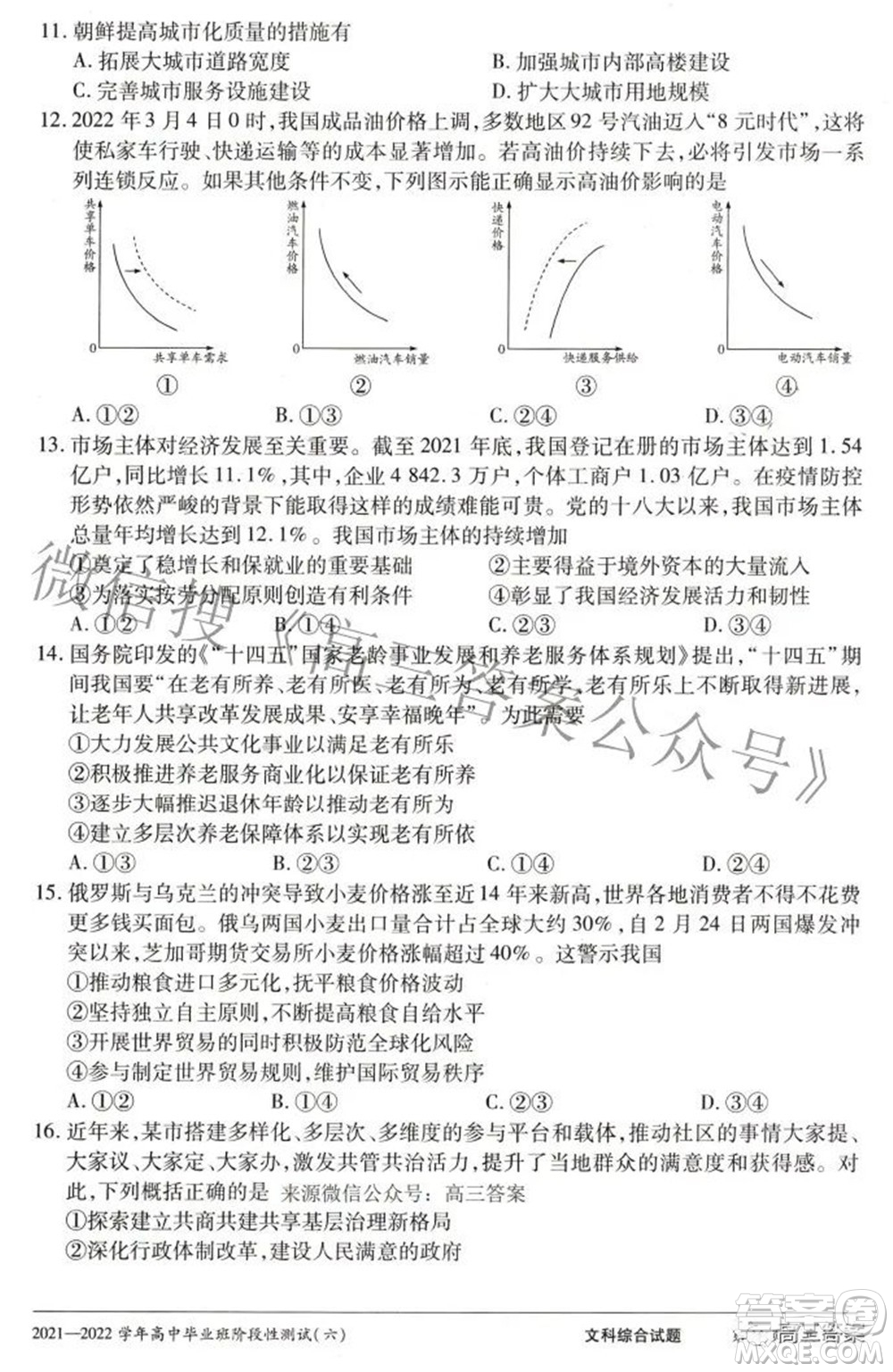 天一大聯(lián)考2021-2022學(xué)年高中畢業(yè)班階段測(cè)試六文科綜合試題及答案