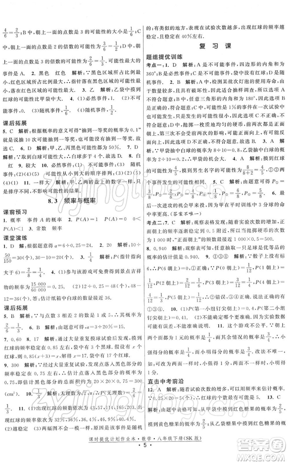 江蘇人民出版社2022課時(shí)提優(yōu)計(jì)劃作業(yè)本八年級(jí)數(shù)學(xué)下冊(cè)SK蘇科版答案