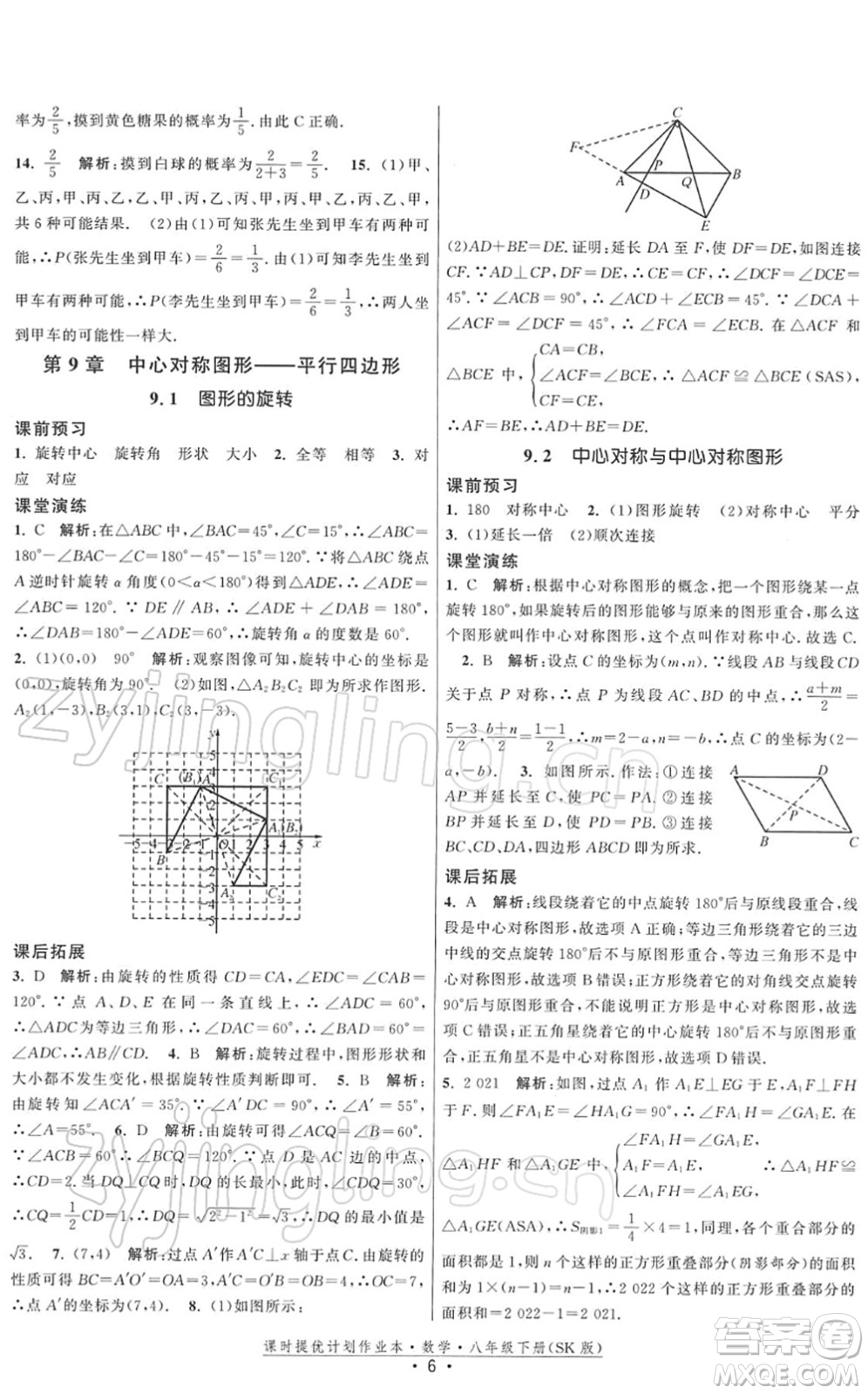 江蘇人民出版社2022課時(shí)提優(yōu)計(jì)劃作業(yè)本八年級(jí)數(shù)學(xué)下冊(cè)SK蘇科版答案