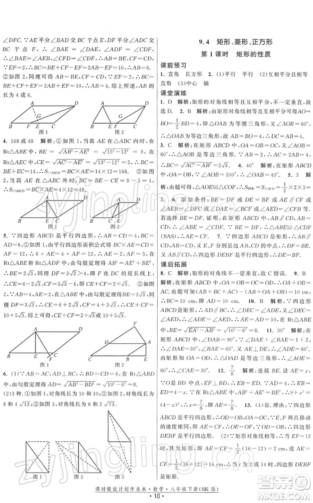 江蘇人民出版社2022課時(shí)提優(yōu)計(jì)劃作業(yè)本八年級(jí)數(shù)學(xué)下冊(cè)SK蘇科版答案