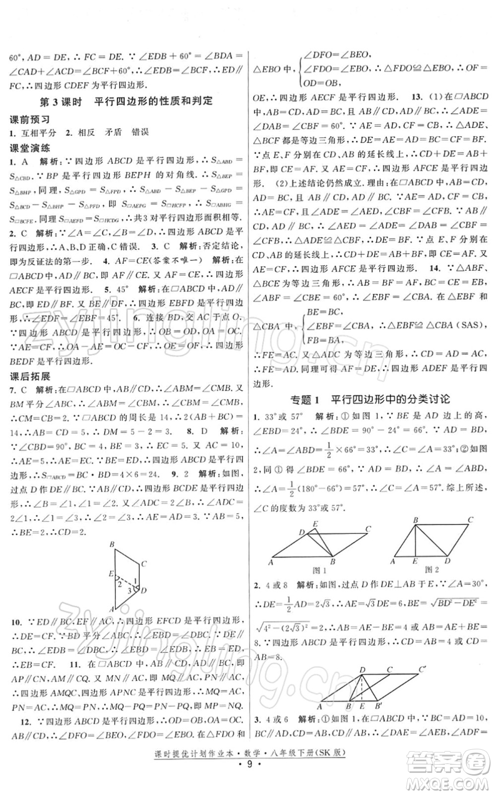 江蘇人民出版社2022課時(shí)提優(yōu)計(jì)劃作業(yè)本八年級(jí)數(shù)學(xué)下冊(cè)SK蘇科版答案