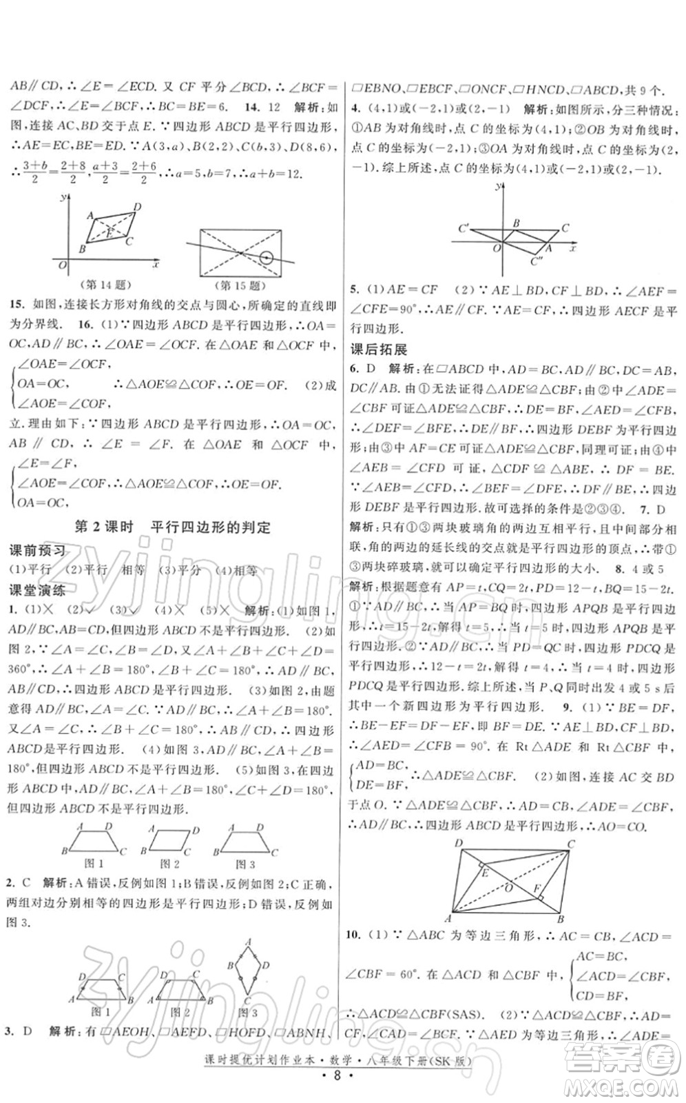 江蘇人民出版社2022課時(shí)提優(yōu)計(jì)劃作業(yè)本八年級(jí)數(shù)學(xué)下冊(cè)SK蘇科版答案