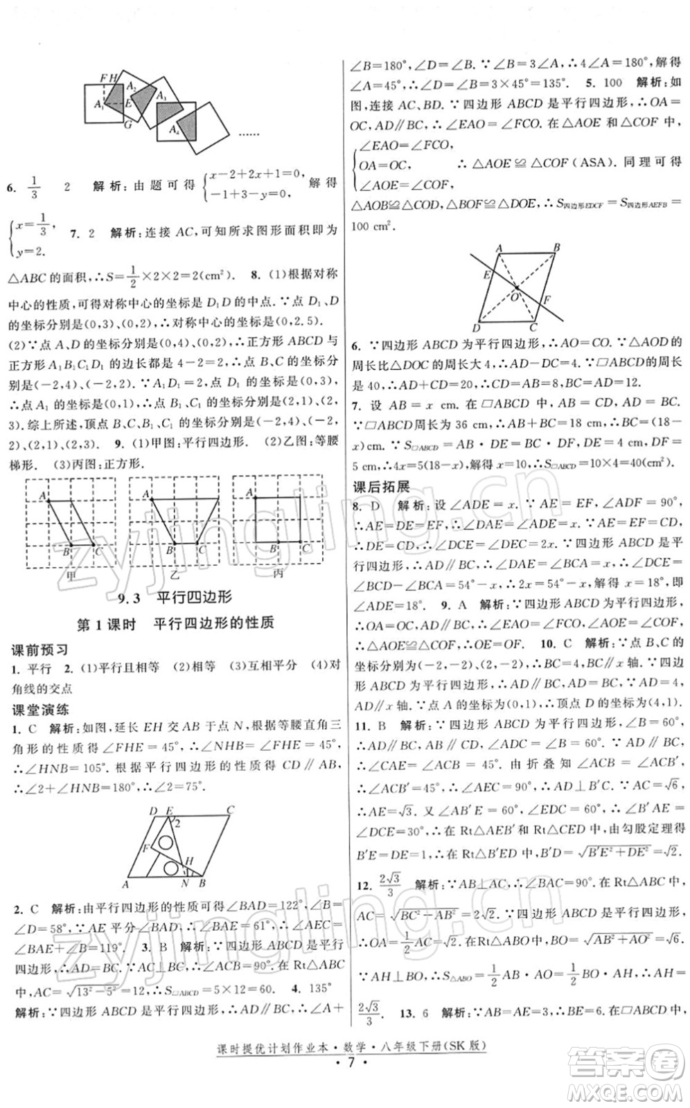 江蘇人民出版社2022課時(shí)提優(yōu)計(jì)劃作業(yè)本八年級(jí)數(shù)學(xué)下冊(cè)SK蘇科版答案