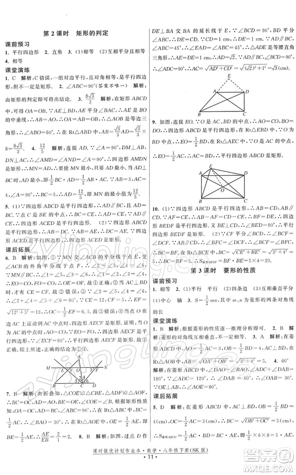 江蘇人民出版社2022課時(shí)提優(yōu)計(jì)劃作業(yè)本八年級(jí)數(shù)學(xué)下冊(cè)SK蘇科版答案