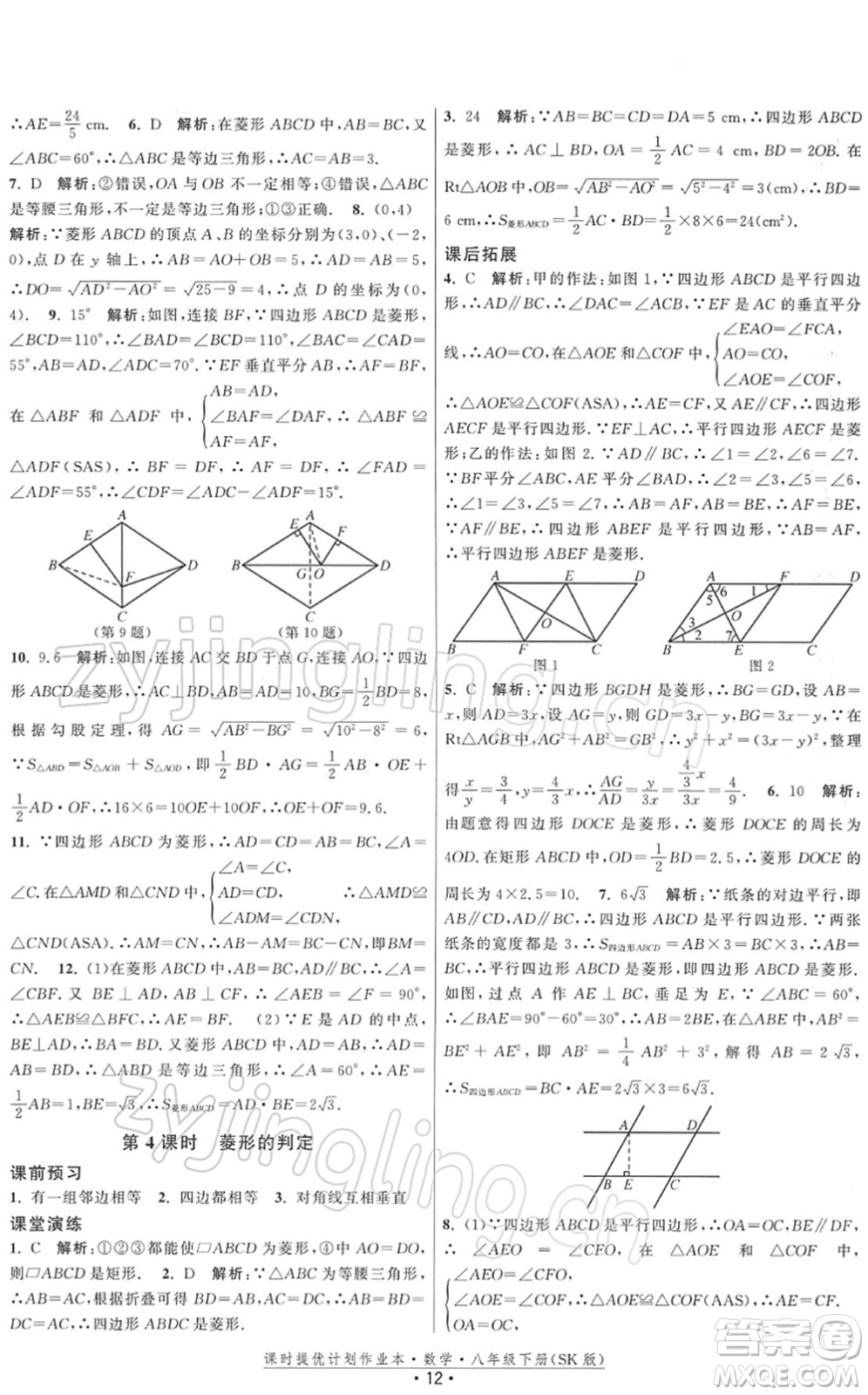 江蘇人民出版社2022課時(shí)提優(yōu)計(jì)劃作業(yè)本八年級(jí)數(shù)學(xué)下冊(cè)SK蘇科版答案