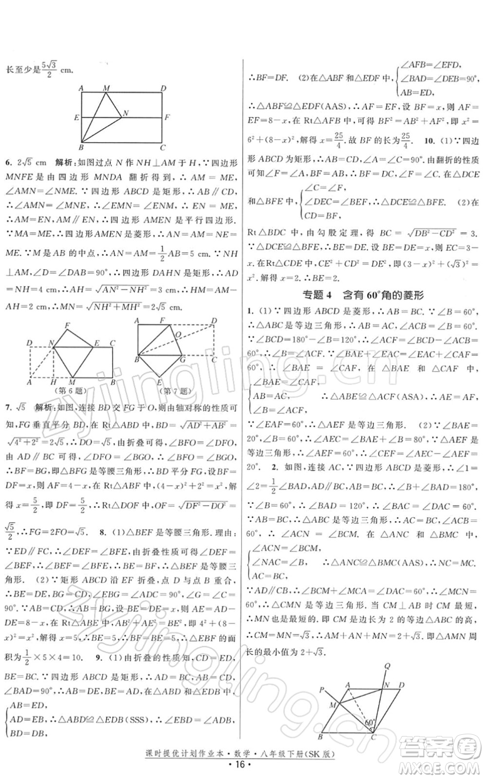 江蘇人民出版社2022課時(shí)提優(yōu)計(jì)劃作業(yè)本八年級(jí)數(shù)學(xué)下冊(cè)SK蘇科版答案