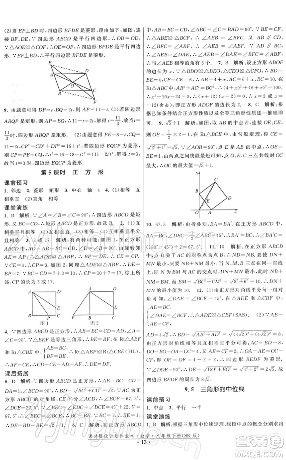 江蘇人民出版社2022課時(shí)提優(yōu)計(jì)劃作業(yè)本八年級(jí)數(shù)學(xué)下冊(cè)SK蘇科版答案