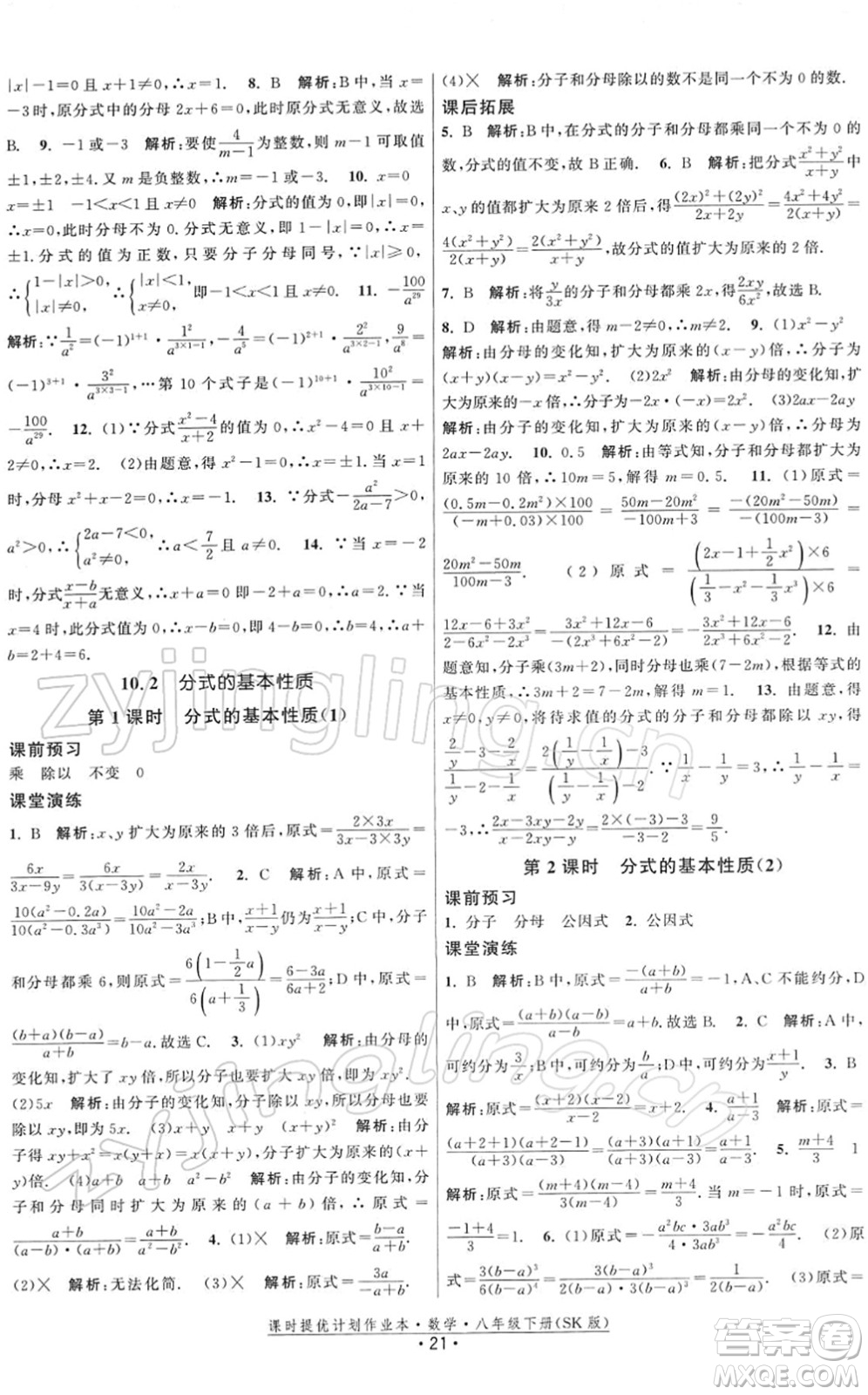 江蘇人民出版社2022課時(shí)提優(yōu)計(jì)劃作業(yè)本八年級(jí)數(shù)學(xué)下冊(cè)SK蘇科版答案