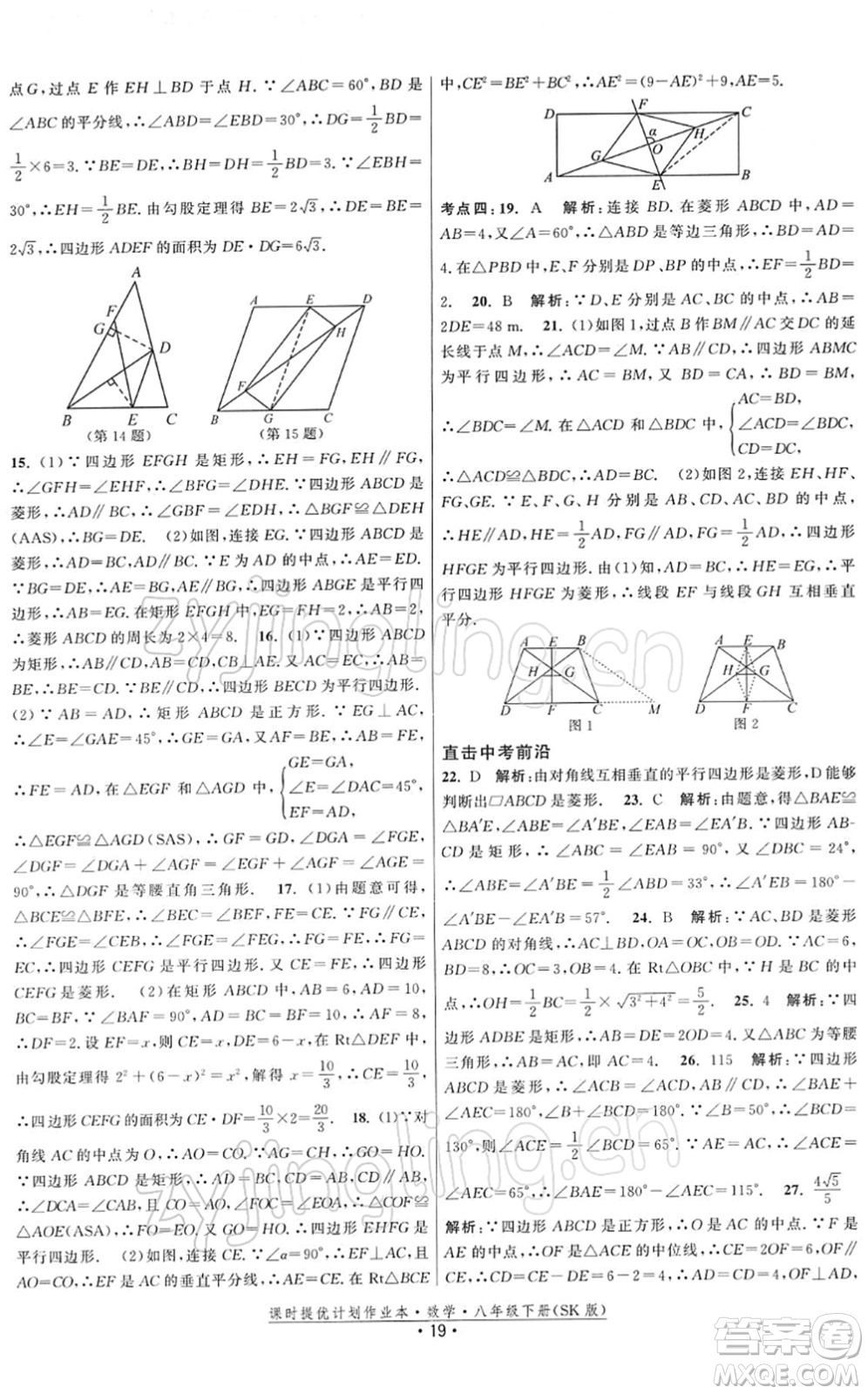 江蘇人民出版社2022課時(shí)提優(yōu)計(jì)劃作業(yè)本八年級(jí)數(shù)學(xué)下冊(cè)SK蘇科版答案