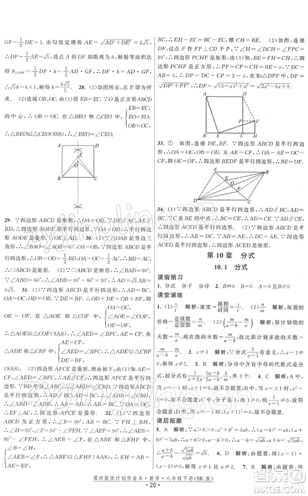 江蘇人民出版社2022課時(shí)提優(yōu)計(jì)劃作業(yè)本八年級(jí)數(shù)學(xué)下冊(cè)SK蘇科版答案