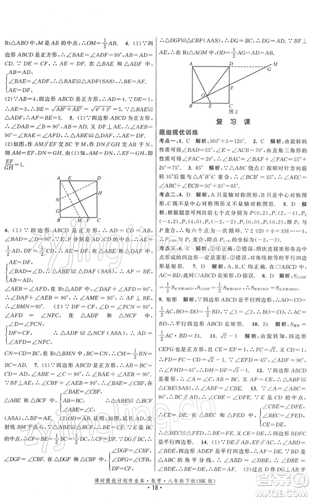 江蘇人民出版社2022課時(shí)提優(yōu)計(jì)劃作業(yè)本八年級(jí)數(shù)學(xué)下冊(cè)SK蘇科版答案