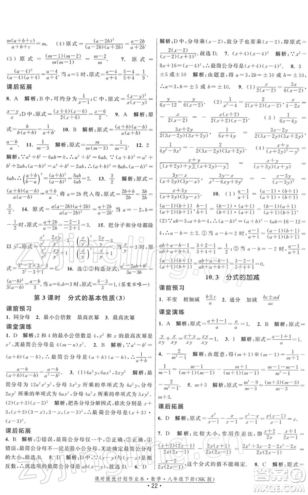 江蘇人民出版社2022課時(shí)提優(yōu)計(jì)劃作業(yè)本八年級(jí)數(shù)學(xué)下冊(cè)SK蘇科版答案