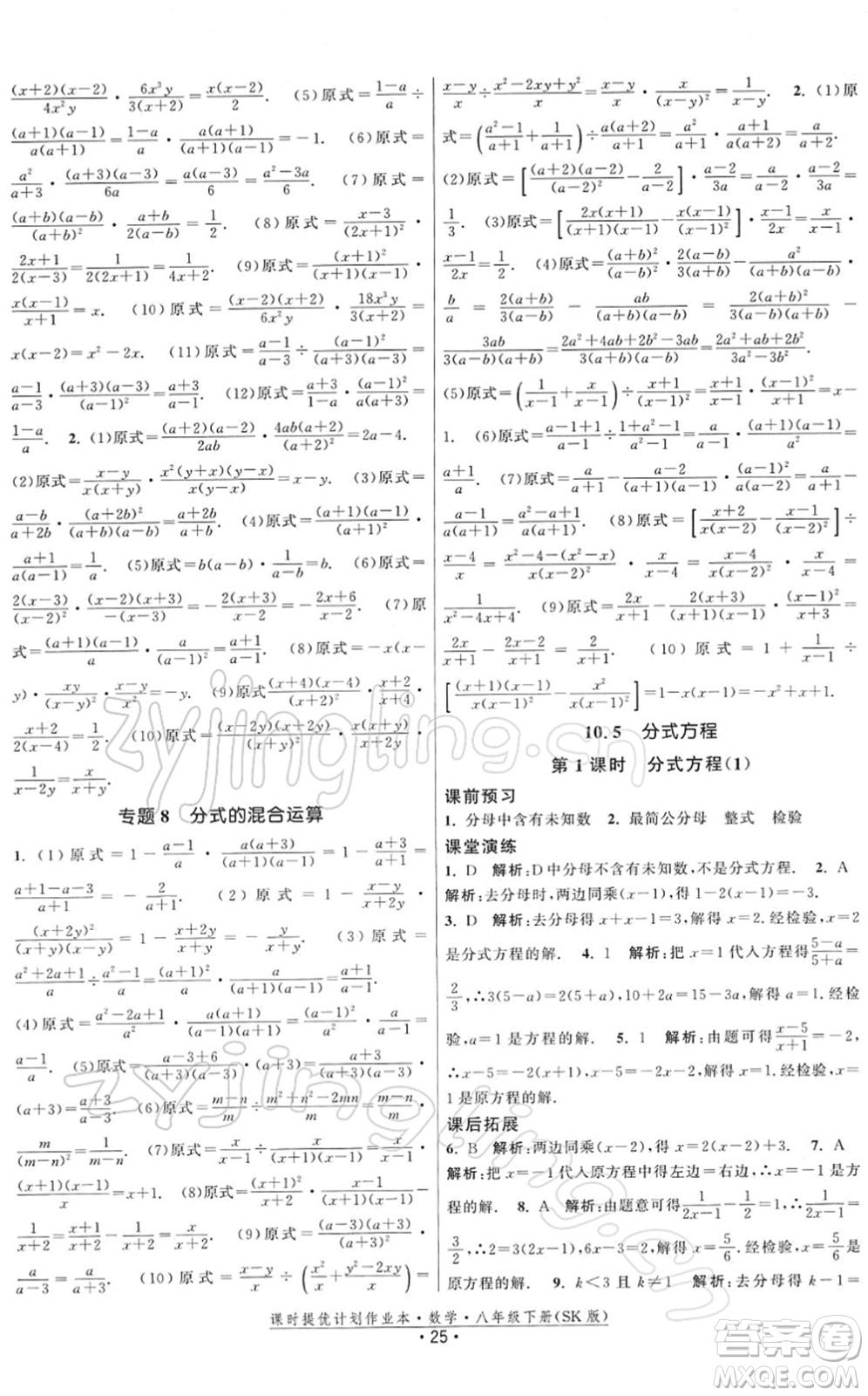 江蘇人民出版社2022課時(shí)提優(yōu)計(jì)劃作業(yè)本八年級(jí)數(shù)學(xué)下冊(cè)SK蘇科版答案