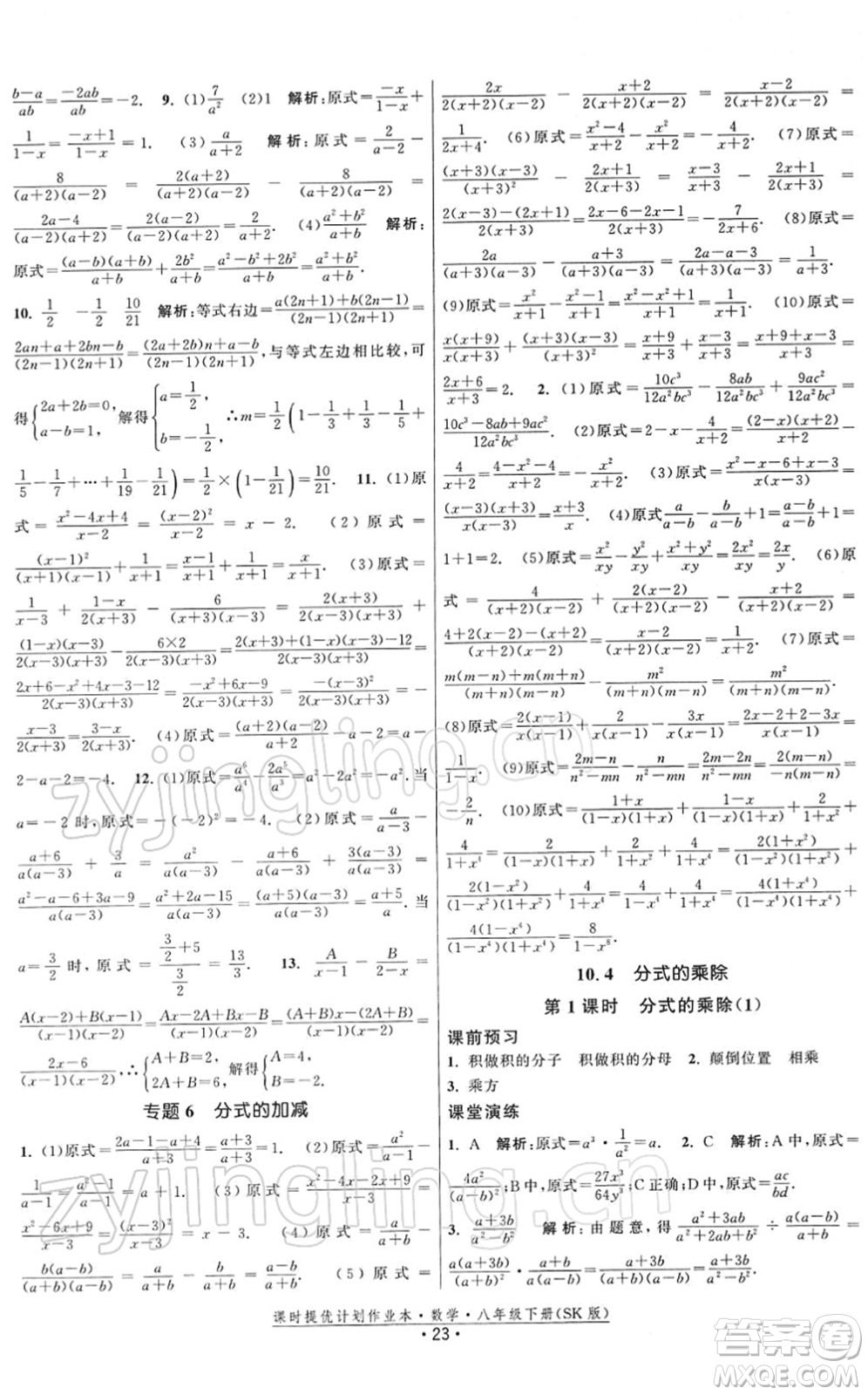 江蘇人民出版社2022課時(shí)提優(yōu)計(jì)劃作業(yè)本八年級(jí)數(shù)學(xué)下冊(cè)SK蘇科版答案