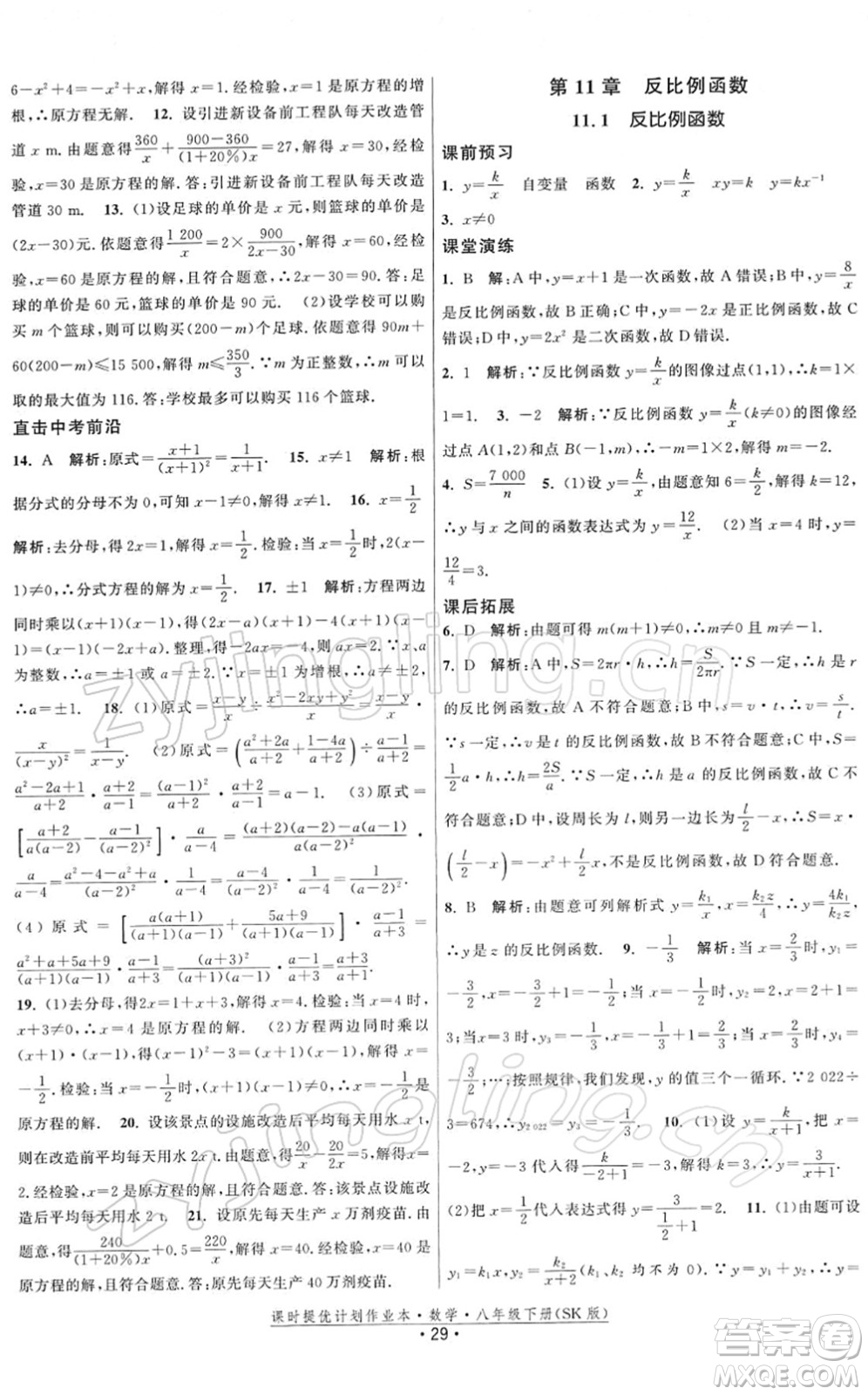 江蘇人民出版社2022課時(shí)提優(yōu)計(jì)劃作業(yè)本八年級(jí)數(shù)學(xué)下冊(cè)SK蘇科版答案