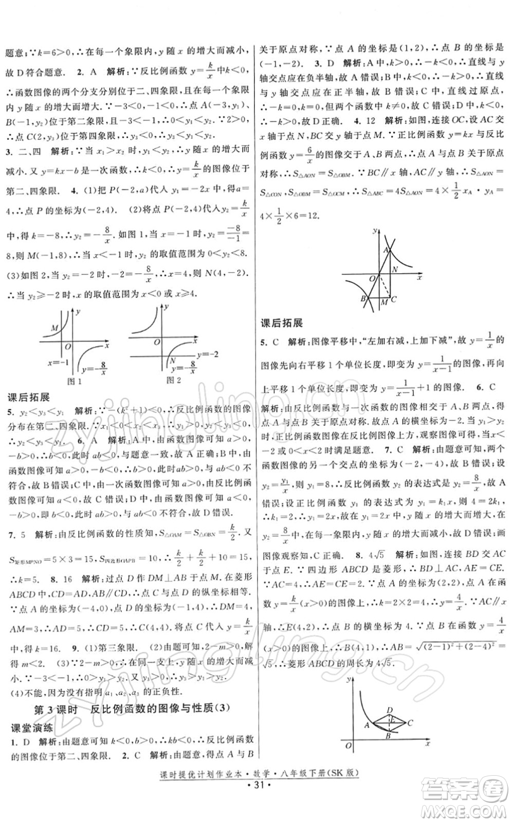 江蘇人民出版社2022課時(shí)提優(yōu)計(jì)劃作業(yè)本八年級(jí)數(shù)學(xué)下冊(cè)SK蘇科版答案