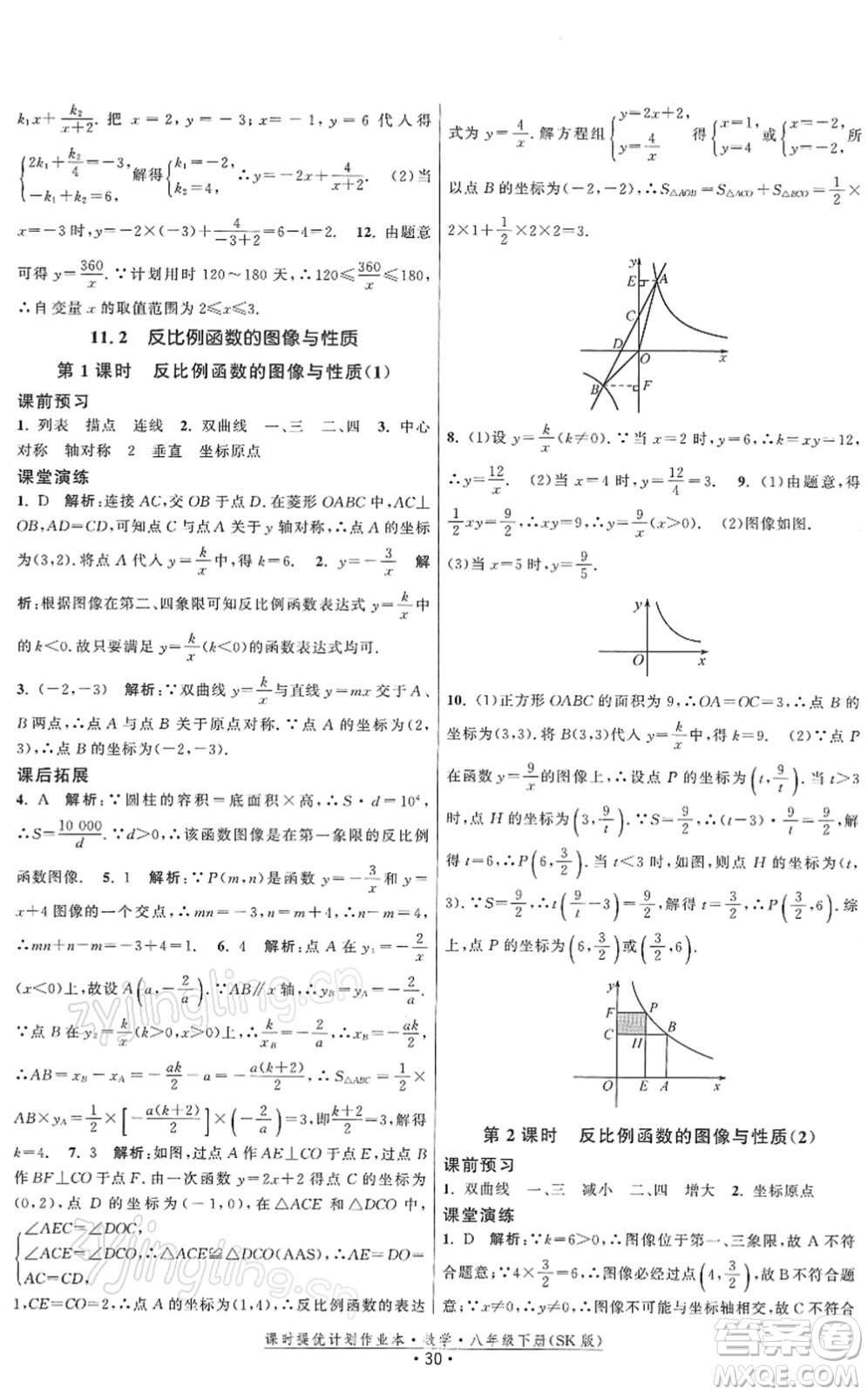 江蘇人民出版社2022課時(shí)提優(yōu)計(jì)劃作業(yè)本八年級(jí)數(shù)學(xué)下冊(cè)SK蘇科版答案