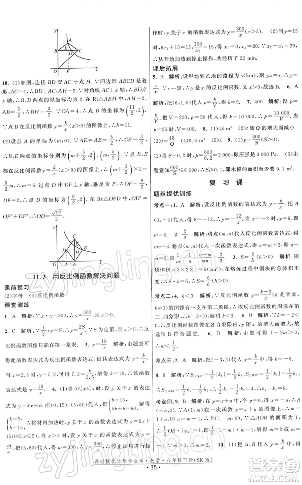 江蘇人民出版社2022課時(shí)提優(yōu)計(jì)劃作業(yè)本八年級(jí)數(shù)學(xué)下冊(cè)SK蘇科版答案