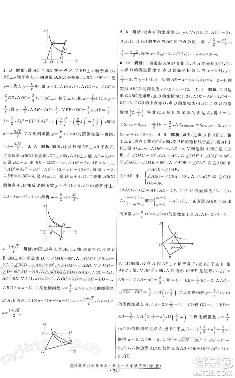 江蘇人民出版社2022課時(shí)提優(yōu)計(jì)劃作業(yè)本八年級(jí)數(shù)學(xué)下冊(cè)SK蘇科版答案