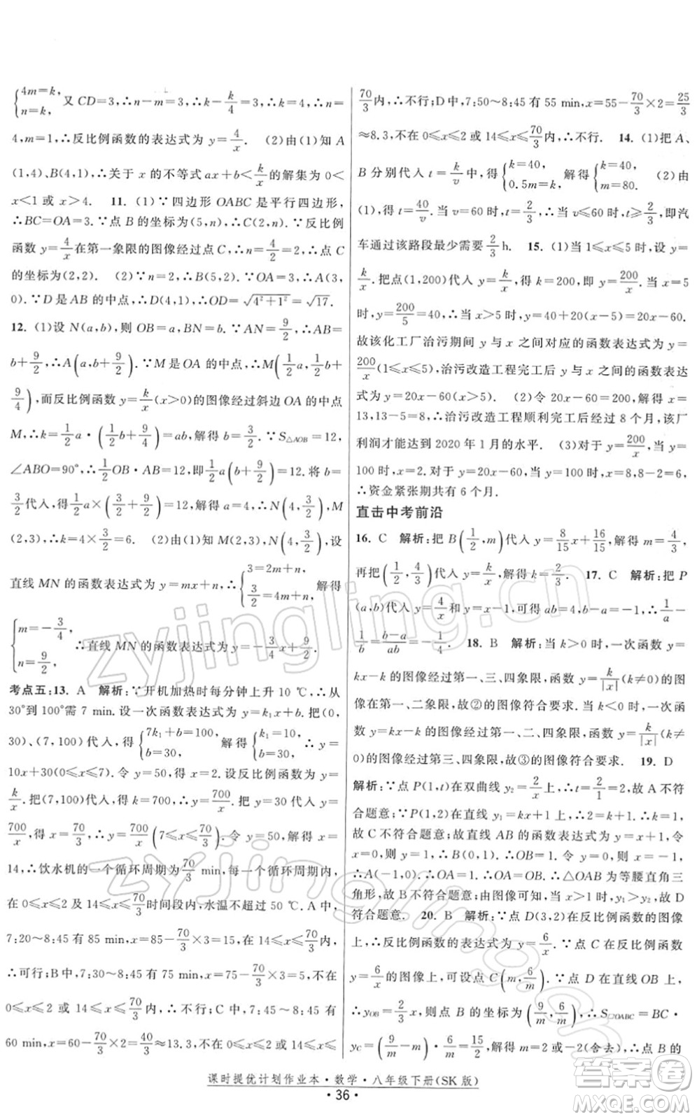 江蘇人民出版社2022課時(shí)提優(yōu)計(jì)劃作業(yè)本八年級(jí)數(shù)學(xué)下冊(cè)SK蘇科版答案