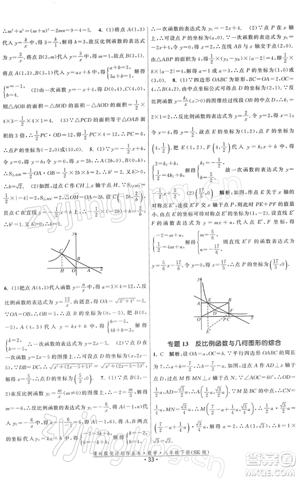 江蘇人民出版社2022課時(shí)提優(yōu)計(jì)劃作業(yè)本八年級(jí)數(shù)學(xué)下冊(cè)SK蘇科版答案