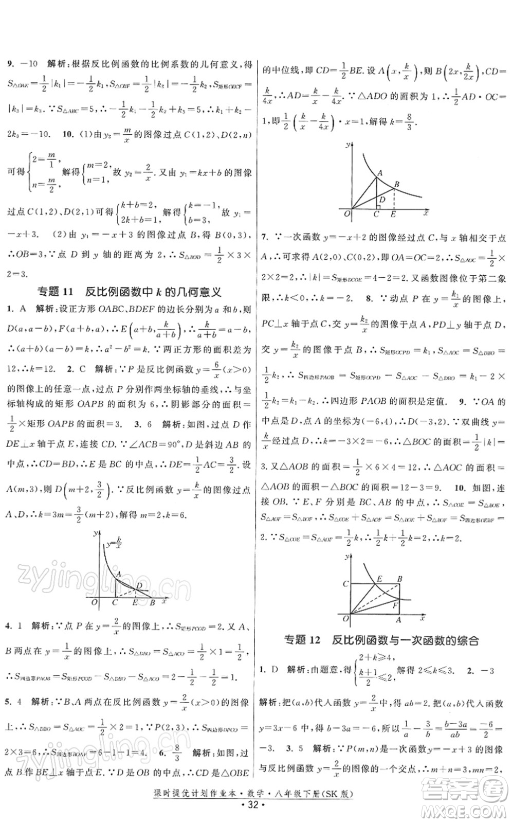 江蘇人民出版社2022課時(shí)提優(yōu)計(jì)劃作業(yè)本八年級(jí)數(shù)學(xué)下冊(cè)SK蘇科版答案