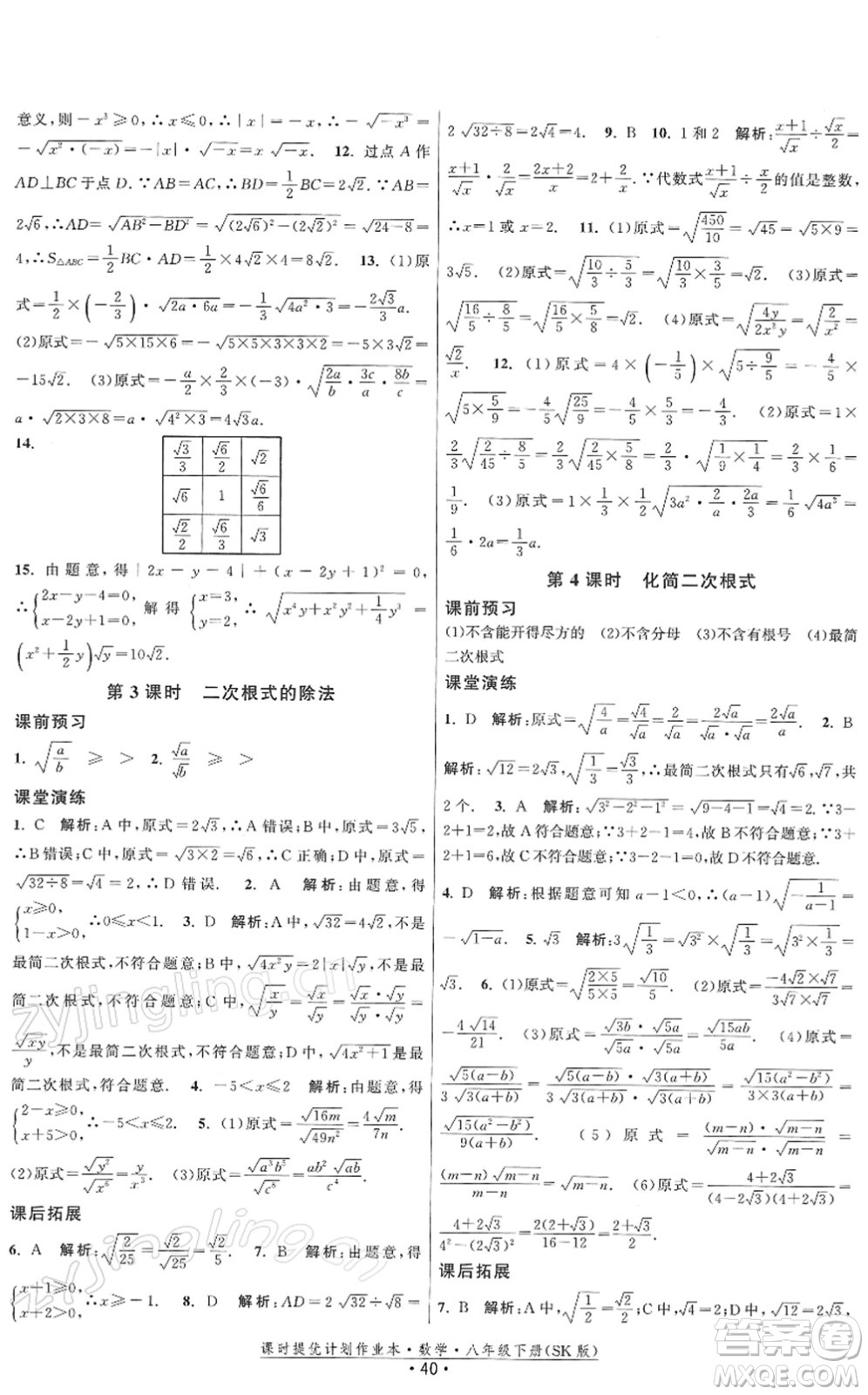 江蘇人民出版社2022課時(shí)提優(yōu)計(jì)劃作業(yè)本八年級(jí)數(shù)學(xué)下冊(cè)SK蘇科版答案