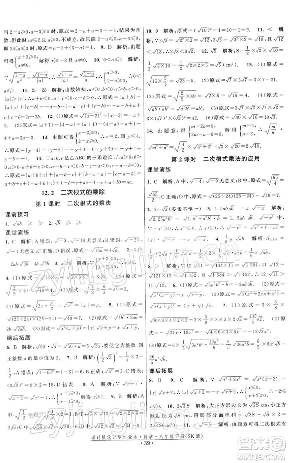 江蘇人民出版社2022課時(shí)提優(yōu)計(jì)劃作業(yè)本八年級(jí)數(shù)學(xué)下冊(cè)SK蘇科版答案