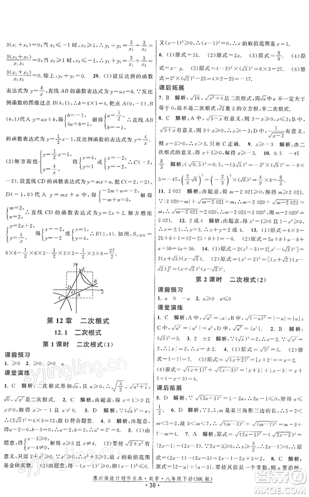 江蘇人民出版社2022課時(shí)提優(yōu)計(jì)劃作業(yè)本八年級(jí)數(shù)學(xué)下冊(cè)SK蘇科版答案