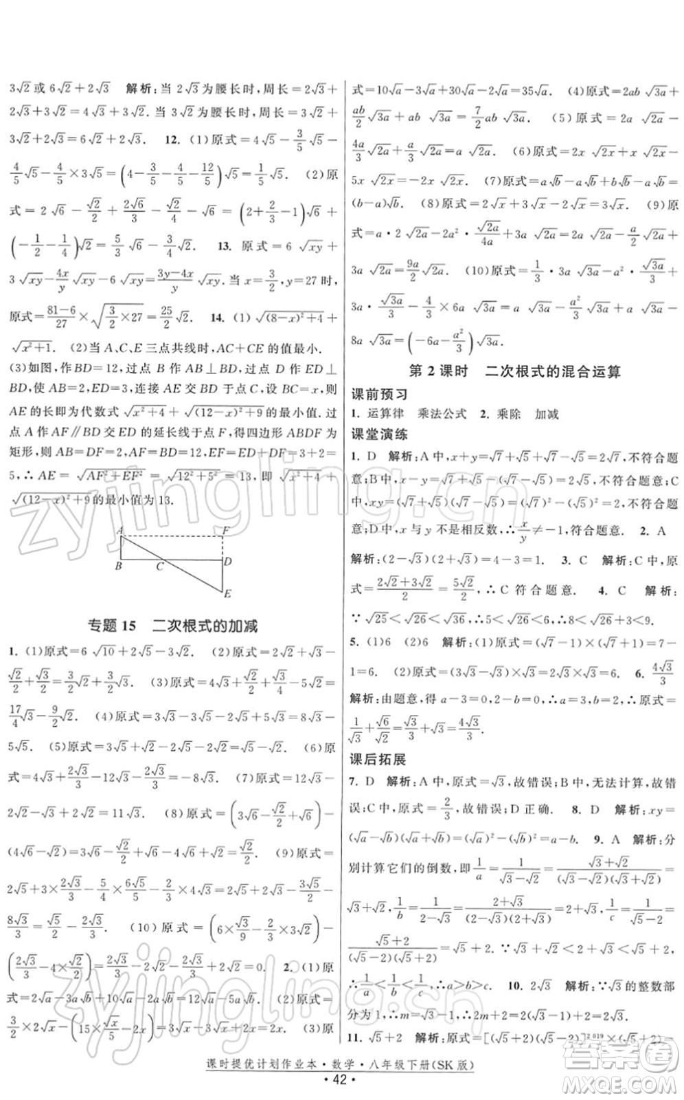 江蘇人民出版社2022課時(shí)提優(yōu)計(jì)劃作業(yè)本八年級(jí)數(shù)學(xué)下冊(cè)SK蘇科版答案