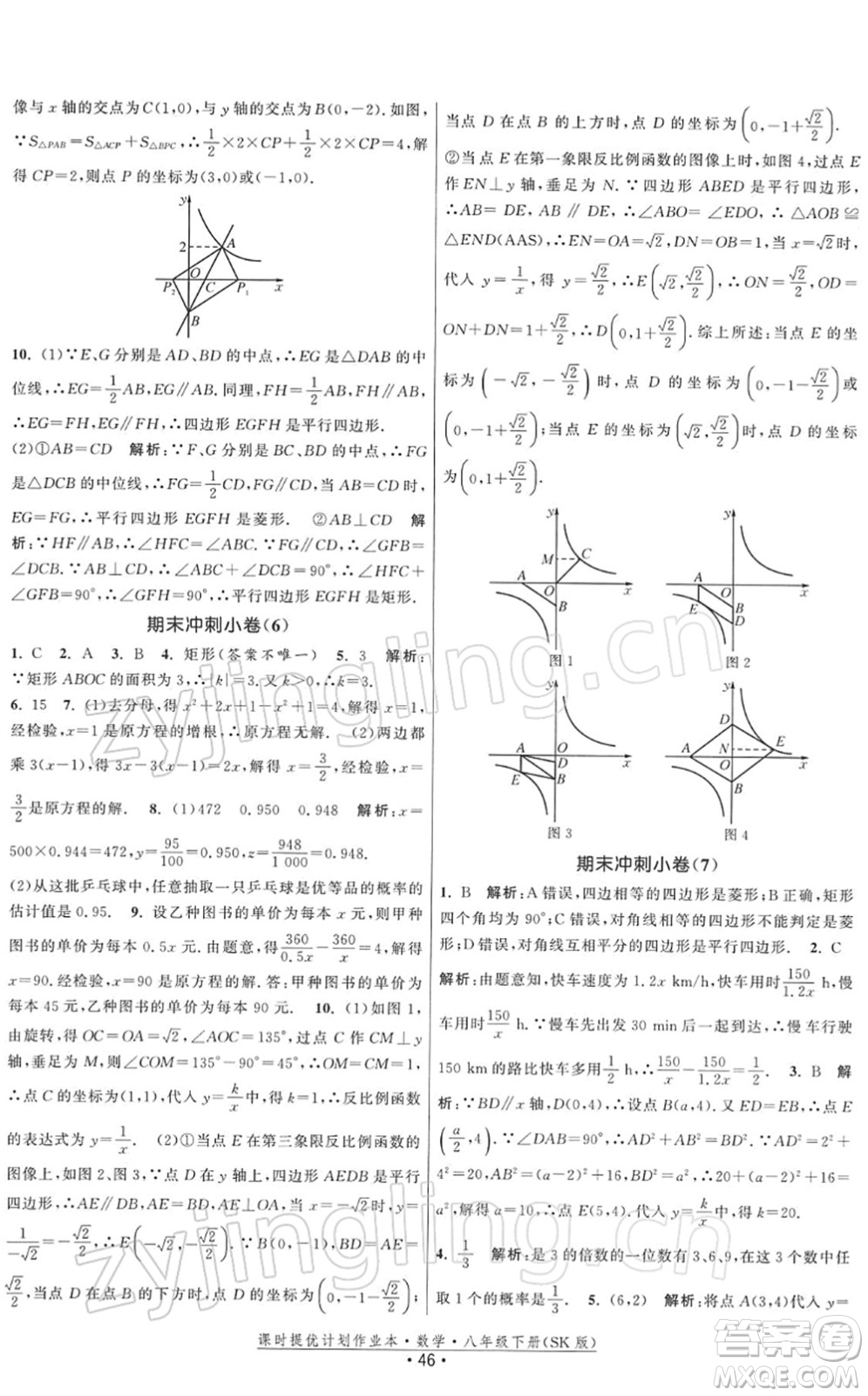 江蘇人民出版社2022課時(shí)提優(yōu)計(jì)劃作業(yè)本八年級(jí)數(shù)學(xué)下冊(cè)SK蘇科版答案