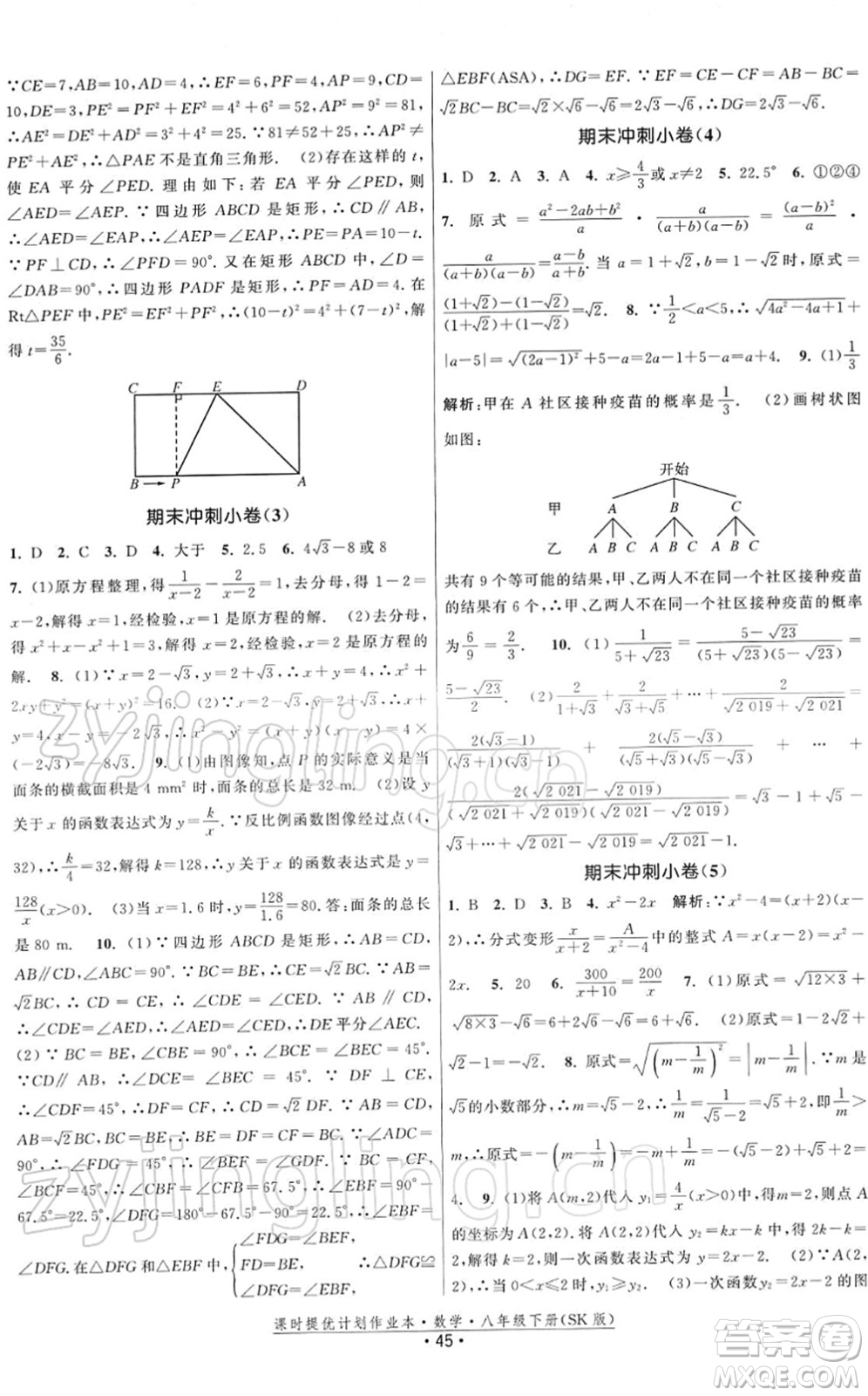 江蘇人民出版社2022課時(shí)提優(yōu)計(jì)劃作業(yè)本八年級(jí)數(shù)學(xué)下冊(cè)SK蘇科版答案