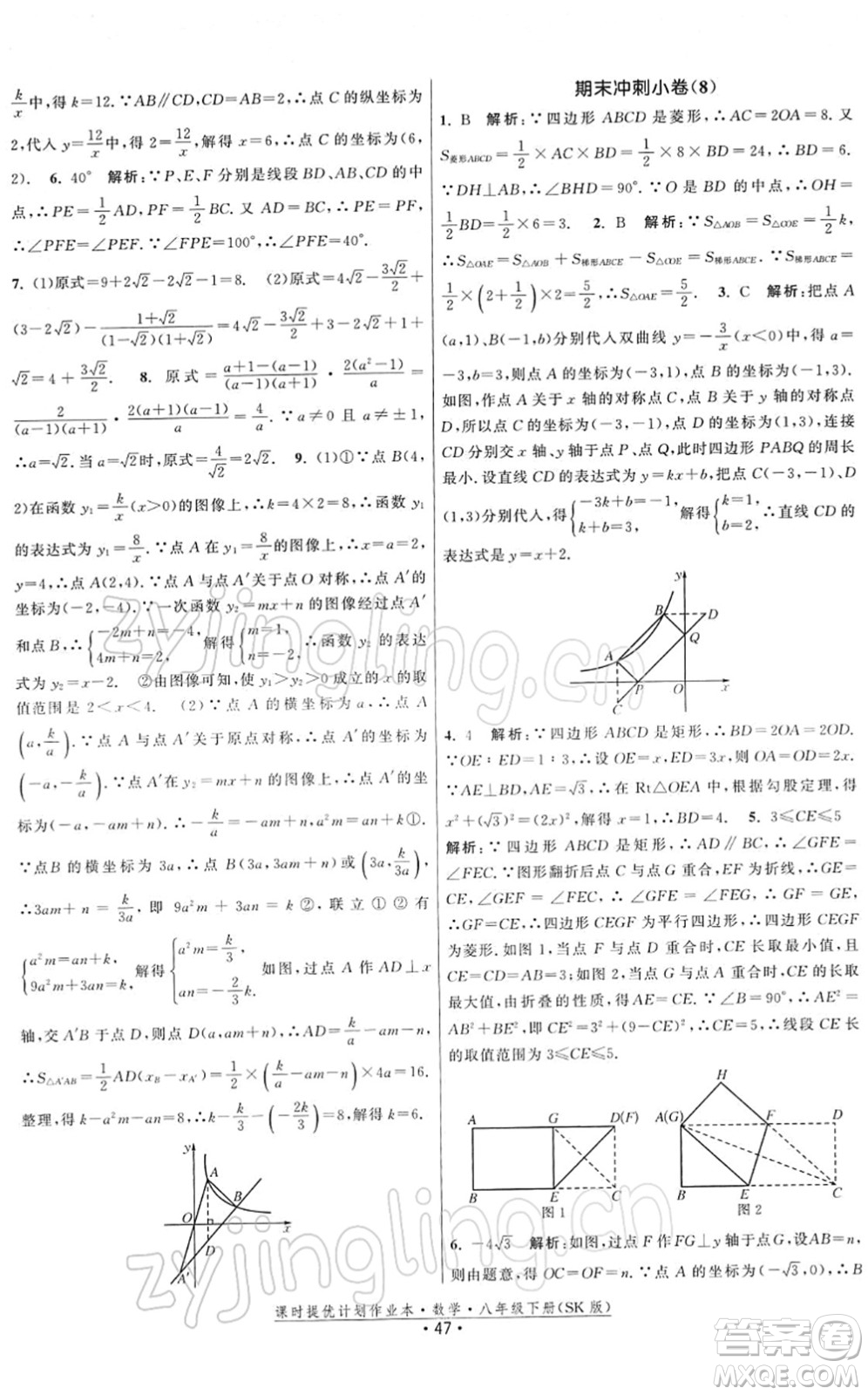 江蘇人民出版社2022課時(shí)提優(yōu)計(jì)劃作業(yè)本八年級(jí)數(shù)學(xué)下冊(cè)SK蘇科版答案