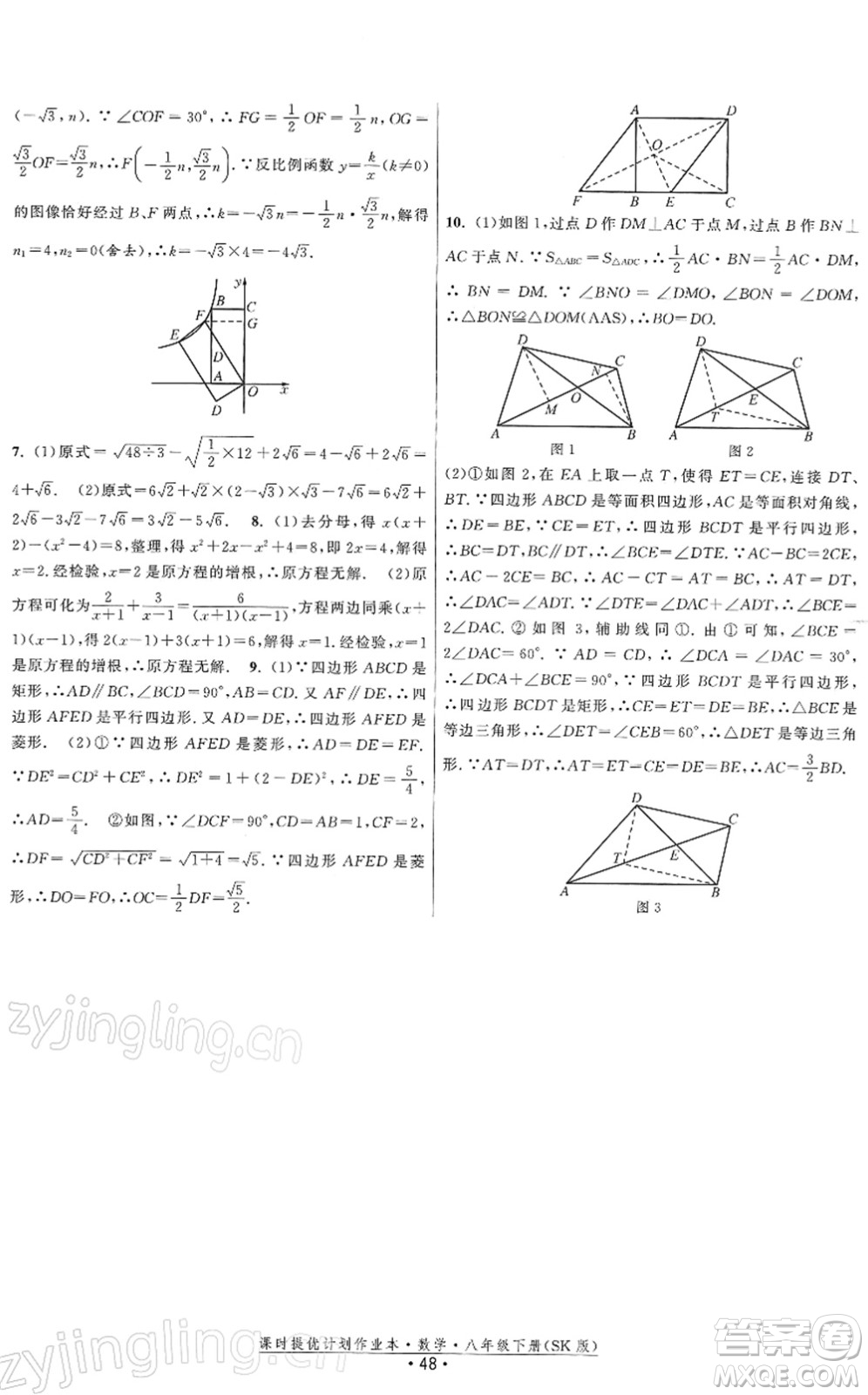 江蘇人民出版社2022課時(shí)提優(yōu)計(jì)劃作業(yè)本八年級(jí)數(shù)學(xué)下冊(cè)SK蘇科版答案