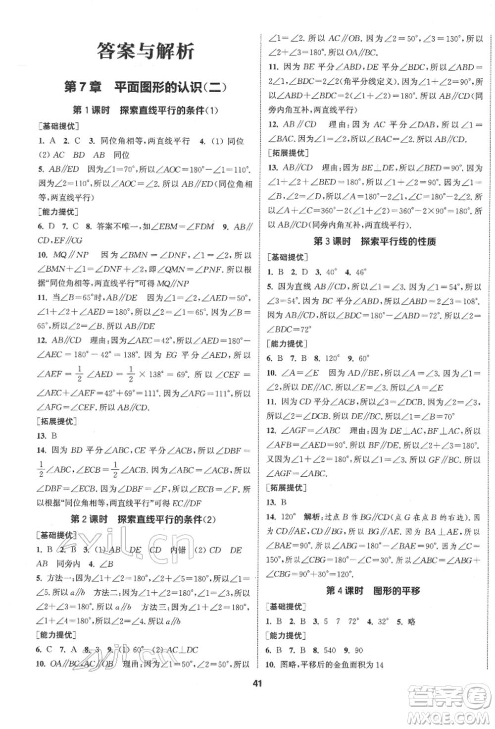 南京大學出版社2022提優(yōu)訓練課課練七年級下冊數學江蘇版徐州專版參考答案