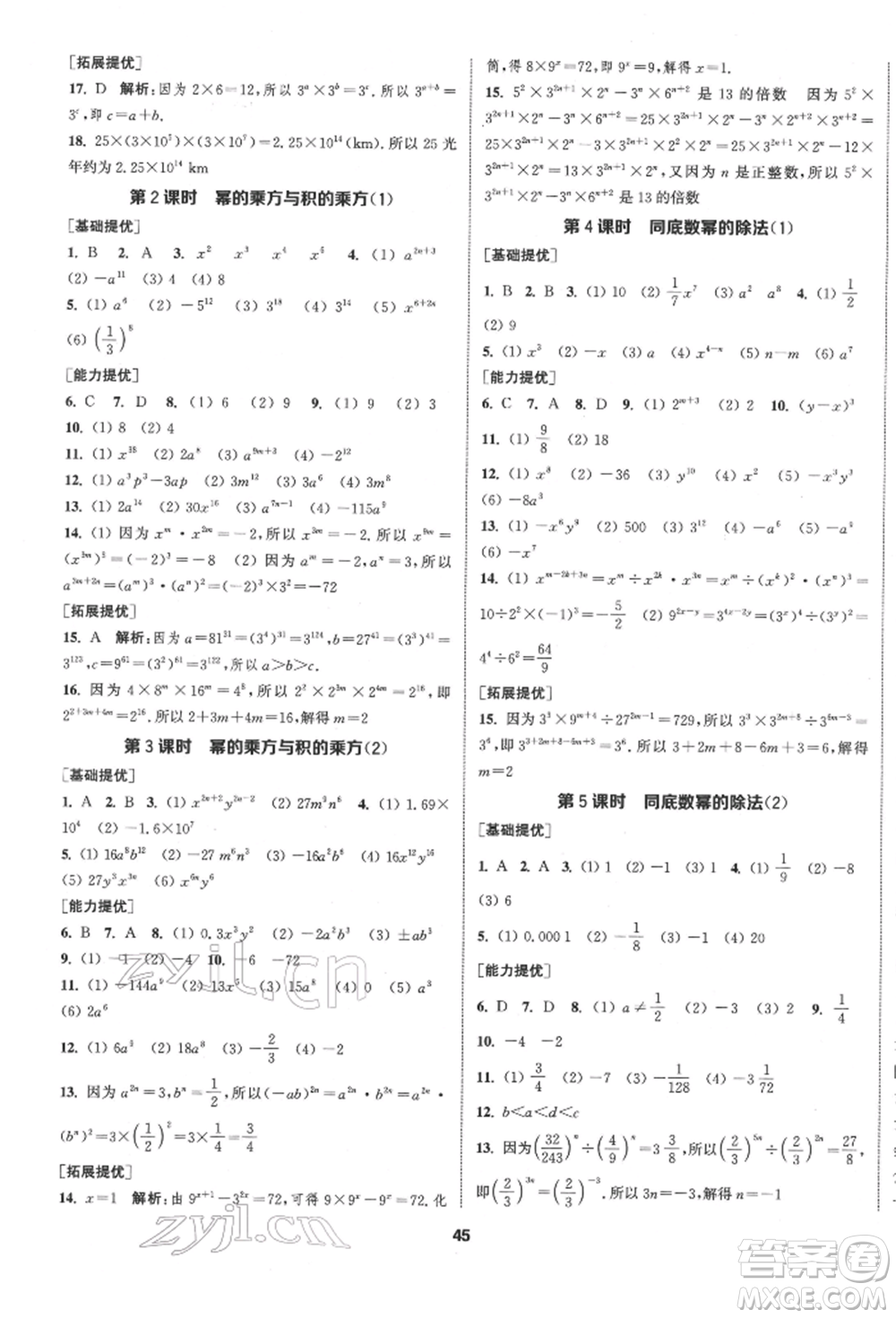 南京大學出版社2022提優(yōu)訓練課課練七年級下冊數學江蘇版徐州專版參考答案