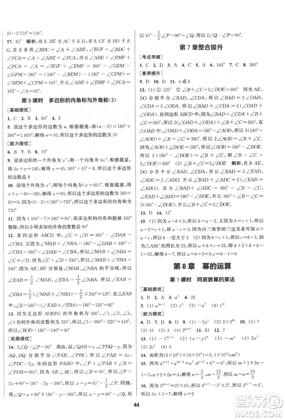 南京大學出版社2022提優(yōu)訓練課課練七年級下冊數學江蘇版徐州專版參考答案