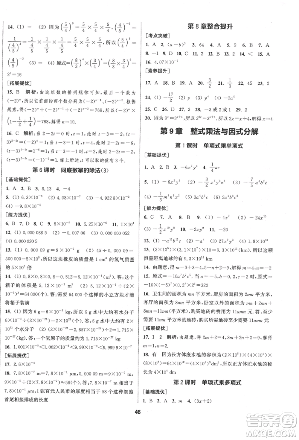 南京大學出版社2022提優(yōu)訓練課課練七年級下冊數學江蘇版徐州專版參考答案