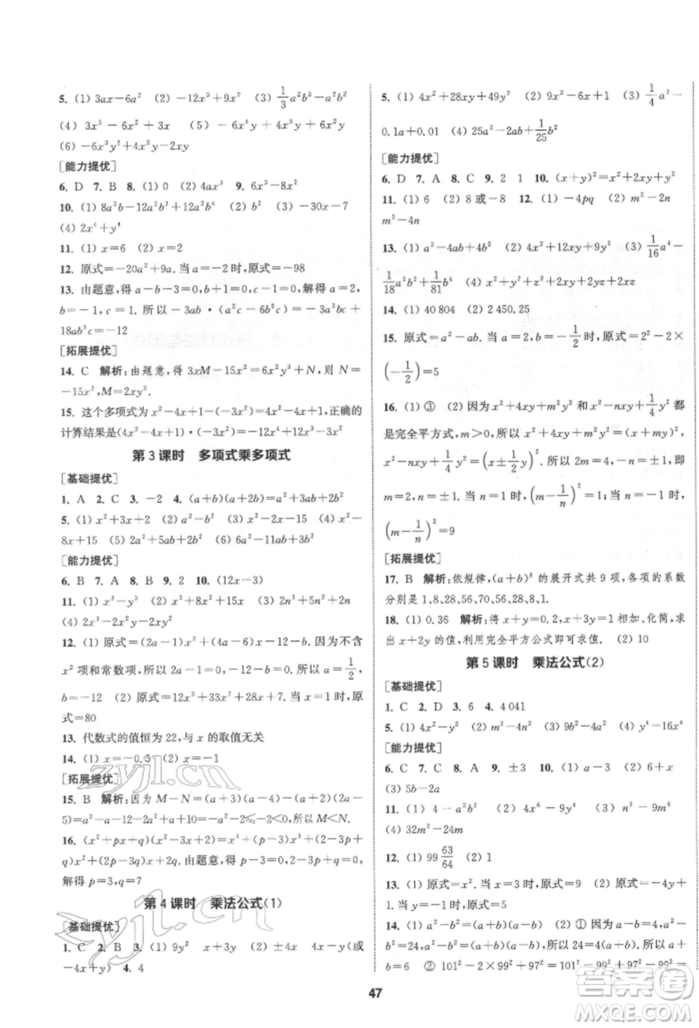 南京大學出版社2022提優(yōu)訓練課課練七年級下冊數學江蘇版徐州專版參考答案